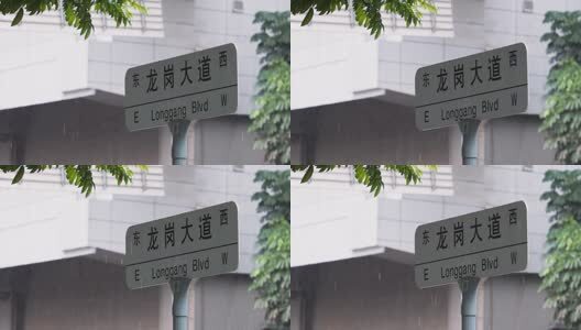 下雨天的龙岗大道路牌高清在线视频素材下载