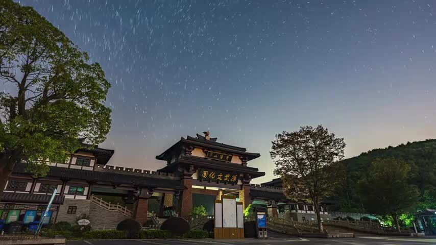 苏州穹窿山孙武文化园星轨延时